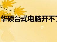 华硕台式电脑开不了机怎么办？一键恢复教程