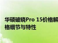 华硕破晓Pro 15价格解析：深入了解这款高性能笔记本的价格细节与特性