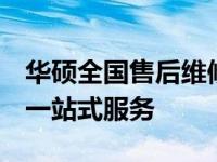 华硕全国售后维修点：全面覆盖，专业维修，一站式服务