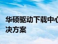 华硕驱动下载中心：全方位驱动下载支持与解决方案