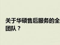 关于华硕售后服务的全面指南：如何快速联系华硕售后支持团队？