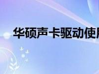 华硕声卡驱动使用指南：安装与设置教程