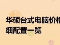 华硕台式电脑价格及图片大全：最新报价与详细配置一览