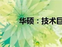 华硕：技术巨头，品牌力量的诠释