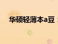 华硕轻薄本a豆：时尚与性能的完美结合
