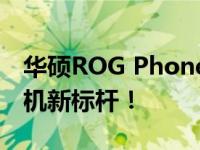 华硕ROG Phone 5评测：性能强悍的游戏手机新标杆！