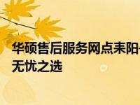 华硕售后服务网点耒阳——全方位服务保障，您的华硕产品无忧之选