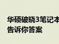 华硕破晓3笔记本：是否值得购买？全面解析告诉你答案