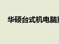 华硕台式机电脑重装系统教程与步骤详解