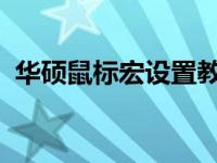 华硕鼠标宏设置教程：详细步骤与注意事项