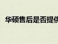 华硕售后是否提供免费固态硬盘安装服务？