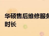 华硕售后维修服务时间解析：维修流程与所需时长