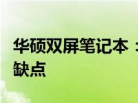 华硕双屏笔记本：值得购买吗？深度解析其优缺点