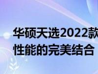 华硕天选2022款：全新电竞游戏本，科技与性能的完美结合
