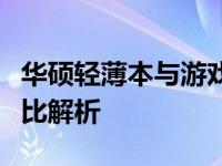 华硕轻薄本与游戏本：哪个更适合你？全面对比解析