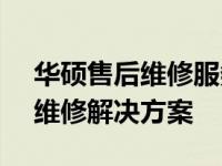 华硕售后维修服务官网 - 您的华硕产品专业维修解决方案