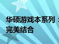 华硕游戏本系列：顶尖性能与绝佳游戏体验的完美结合