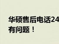 华硕售后电话24小时在线服务，解决您的所有问题！