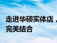 走进华硕实体店，领略前沿科技与优质服务的完美结合