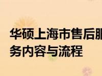 华硕上海市售后服务网点全面解析：位置、服务内容与流程