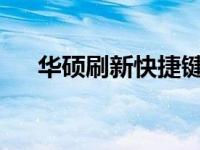 华硕刷新快捷键：全面解析与应用指南