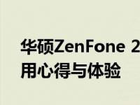 华硕ZenFone 2论坛热议不断，用户分享使用心得与体验
