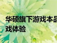 华硕旗下游戏本品牌：引领时代，打造极致游戏体验