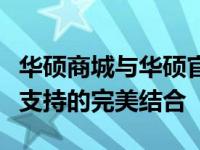 华硕商城与华硕官网：一站式购物体验与技术支持的完美结合