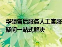 华硕售后服务人工客服专业解答，贴心服务，您的华硕产品疑问一站式解决