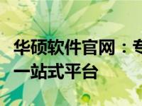 华硕软件官网：专业提供优质软件解决方案的一站式平台