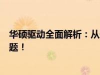华硕驱动全面解析：从安装到优化，一站式解决您的硬件问题！