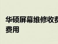 华硕屏幕维修收费标准详解：专业维修，合理费用