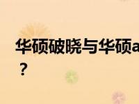 华硕破晓与华硕a豆系列对比：哪个更适合你？