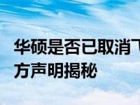 华硕是否已取消飞行堡垒系列？最新消息与官方声明揭秘