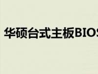 华硕台式主板BIOS设置详解：从入门到精通