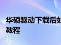 华硕驱动下载后如何轻松完成安装？详细步骤教程