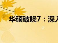 华硕破晓7：深入解析其系列特点与优势