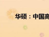 华硕：中国高科技品牌的杰出代表