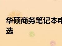 华硕商务笔记本电脑推荐：高效办公的理想之选