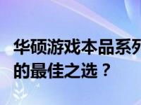 华硕游戏本品系列深度解析：哪些游戏本是你的最佳之选？