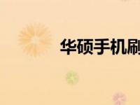 华硕手机刷机教程与注意事项
