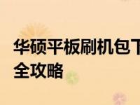 华硕平板刷机包下载大全：教程、工具及资源全攻略