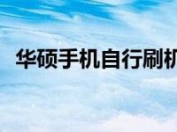 华硕手机自行刷机失败，无法开机怎么办？