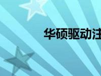 华硕驱动注入工具详解与应用