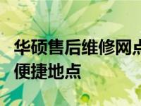 华硕售后维修网点深圳：专业级的维修服务与便捷地点