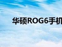 华硕ROG6手机：性能怪兽的崭新篇章