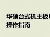 华硕台式机主板BIOS设置图解教程：一步步操作指南
