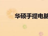 华硕手提电脑性能与品质深度解析