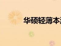 华硕轻薄本游戏性能体验如何？