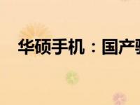 华硕手机：国产骄傲，技术与品质的融合
